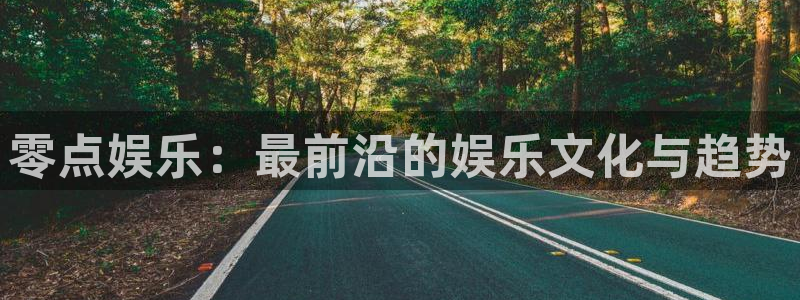天津大舞台聚富圣会：零点娱乐：最前沿的娱乐文化与趋势