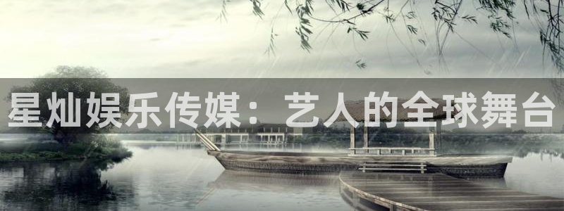 广州市聚富机电工程有限公司：星灿娱乐传媒：艺人的全球舞台