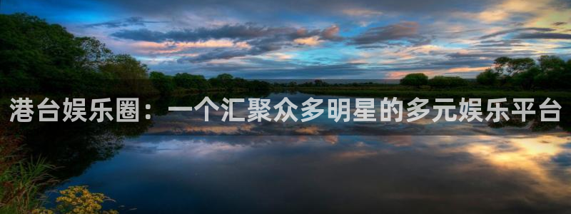 聚富宝袋：港台娱乐圈：一个汇聚众多明星的多元娱乐平台