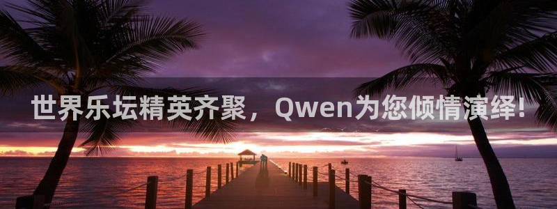 工银聚富申购是什么：世界乐坛精英齐聚，Qwen为您倾情演绎!