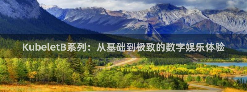 浙江聚富锡箔纸生产厂家：KubeletB系列：从基础到极致的数字娱乐体验