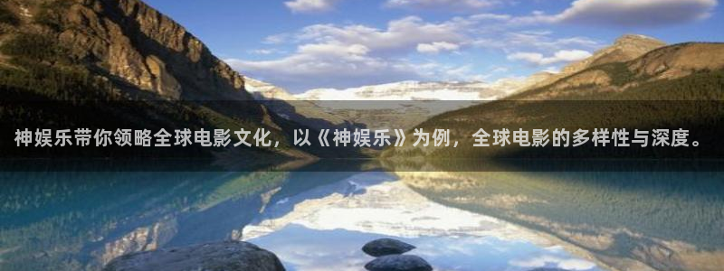 东莞市聚富动漫科技有限公司：神娱乐带你领略全球电影文化，以《神娱乐》为例，全球电影的多样性与深度。