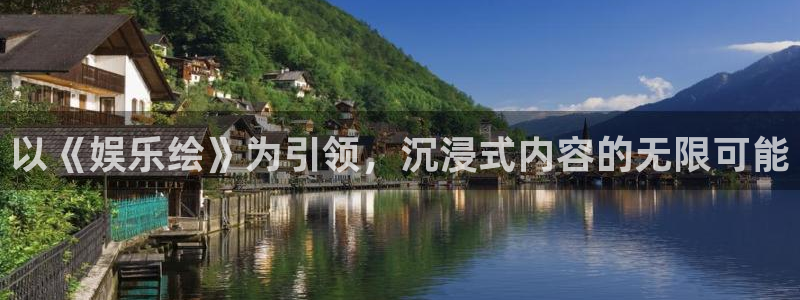 聚富通股票投资可靠吗：以《娱乐绘》为引领，沉浸式内容的无限可能