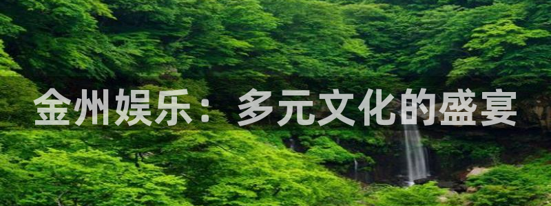 聚富pk10赛车：金州娱乐：多元文化的盛宴
