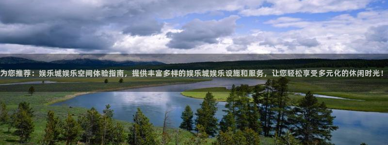 重庆聚富集团：为您推荐：娱乐城娱乐空间体验指南，提供丰富多样的娱乐城娱乐设施和服务，让您轻松享受多元化的休闲时光！