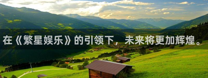 天津聚富圣会休闲浴场：在《繁星娱乐》的引领下，未来将更加辉煌。