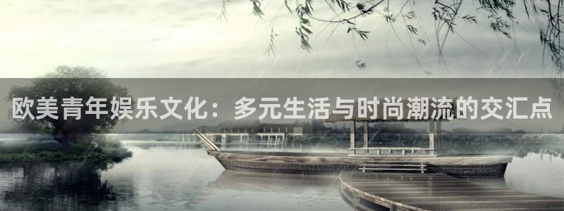 东莞常平镇聚富花园：欧美青年娱乐文化：多元生活与时尚潮流的交汇点