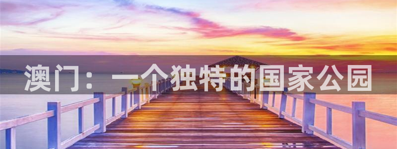 佛山聚富酒店：澳门：一个独特的国家公园