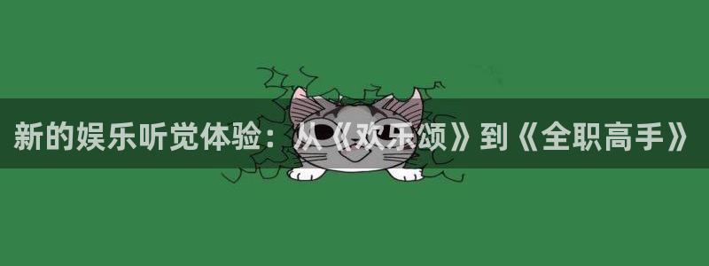 聚富山庄：新的娱乐听觉体验：从《欢乐颂》到《全职高手》