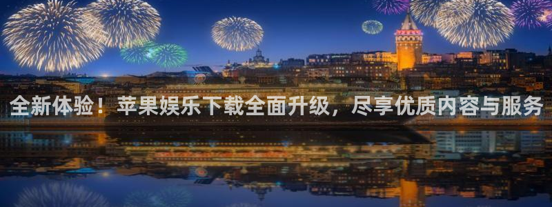 工银聚富申购是什么：全新体验！苹果娱乐下载全面升级，尽享优质内容与服务