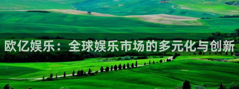 海聚富：欧亿娱乐：全球娱乐市场的多元化与创新